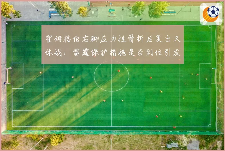 霍姆格伦右脚应力性骨折后复出又休战，雷霆保护措施是否到位引发大讨论