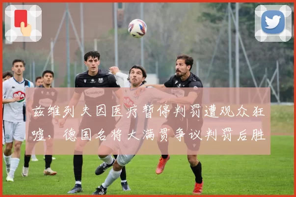 兹维列夫因医疗暂停判罚遭观众狂嘘，德国名将大满贯争议判罚后胜率降至55%