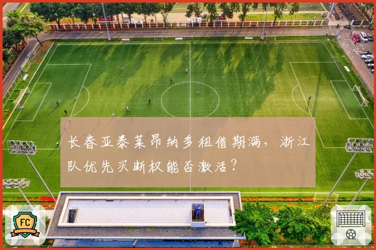 长春亚泰莱昂纳多租借期满，浙江队优先买断权能否激活？