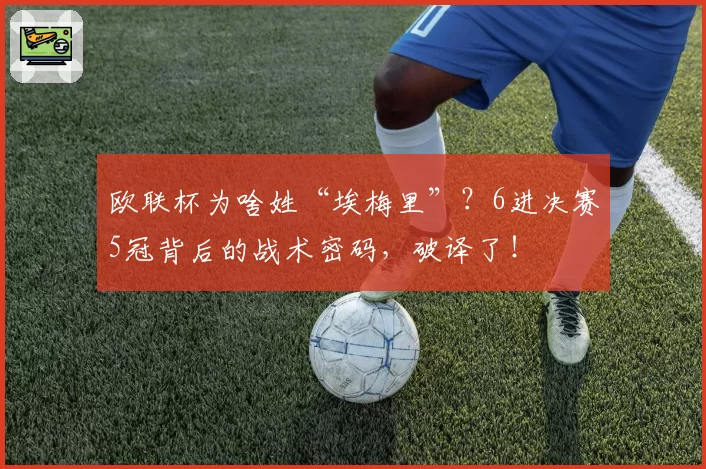 欧联杯为啥姓“埃梅里”？6进决赛5冠背后的战术密码，破译了！