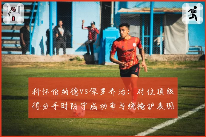 科怀伦纳德vs保罗乔治：对位顶级得分手时防守成功率与绕掩护表现