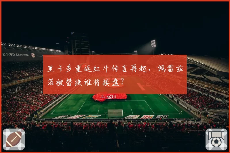 里卡多重返红牛传言再起，佩雷兹若被替换谁将接盘？