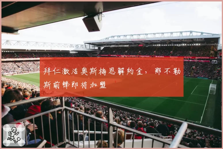 拜仁激活奥斯梅恩解约金，那不勒斯前锋即将加盟