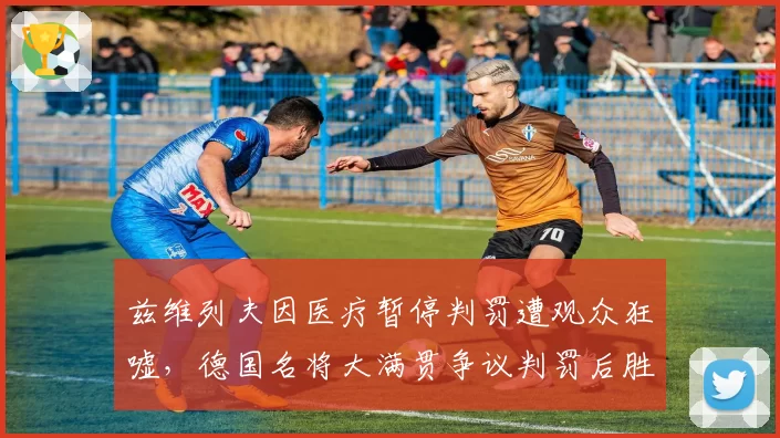 兹维列夫因医疗暂停判罚遭观众狂嘘，德国名将大满贯争议判罚后胜率降至55%