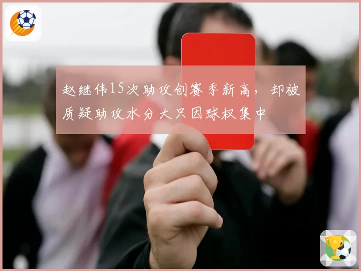 赵继伟15次助攻创赛季新高，却被质疑助攻水分大只因球权集中