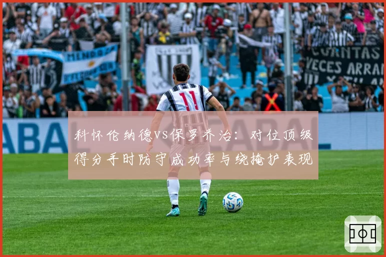 科怀伦纳德vs保罗乔治：对位顶级得分手时防守成功率与绕掩护表现