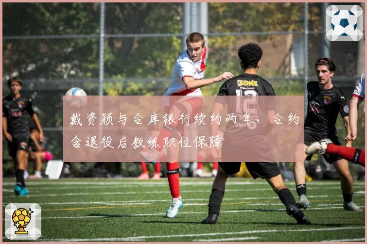 戴资颖与合库银行续约两年，合约含退役后教练职位保障