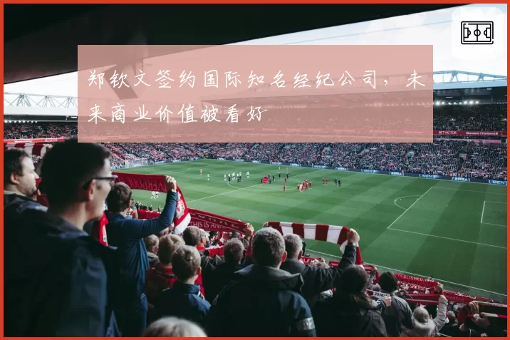郑钦文签约国际知名经纪公司，未来商业价值被看好