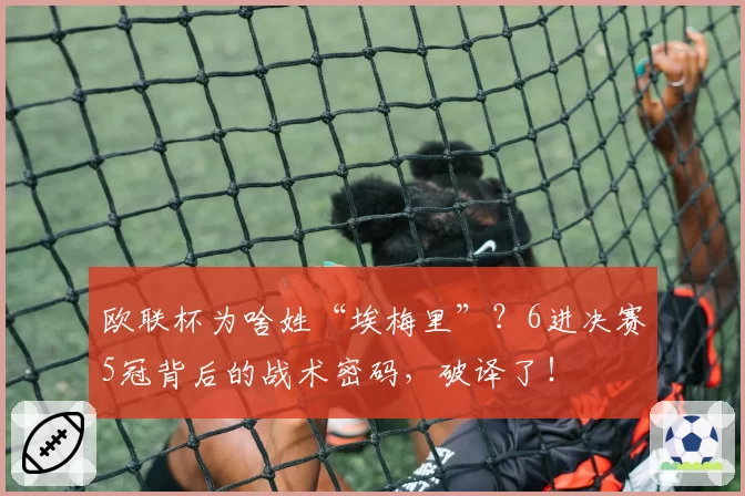 欧联杯为啥姓“埃梅里”?6进决赛5冠背后的战术密码,破译了!