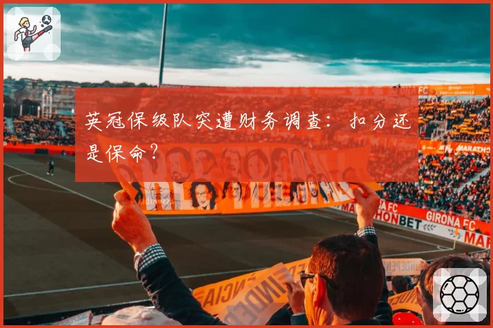 英冠保级队突遭财务调查：扣分还是保命？