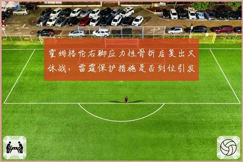 霍姆格伦右脚应力性骨折后复出又休战，雷霆保护措施是否到位引发大讨论