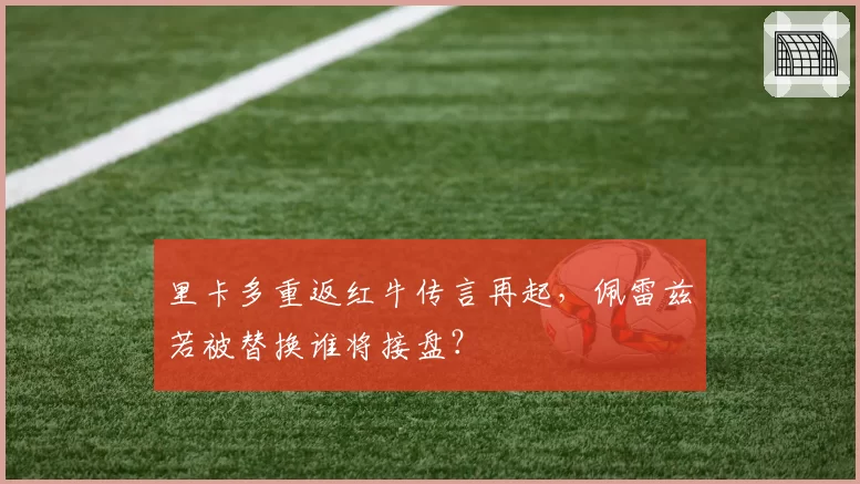 里卡多重返红牛传言再起，佩雷兹若被替换谁将接盘？