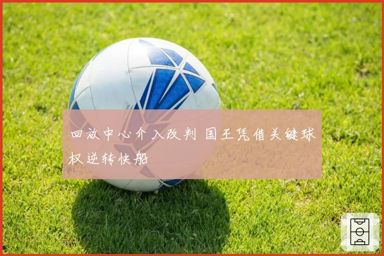 回放中心介入改判 国王凭借关键球权逆转快船