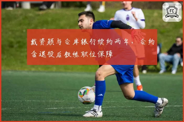 戴资颖与合库银行续约两年，合约含退役后教练职位保障